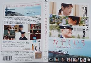 即決 送料無料 [中古 DVD] 「かぞくいろ RAILWAYS わたしたちの出発」 (映画 邦画 有村架純 國村隼 桜庭ななみ 筒井真理子 青木崇高)