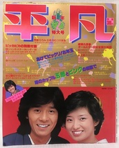 平凡★1980年2月号 西城秀樹・山口百恵・郷ひろみ・野口五郎・ツイスト・石野真子・桜田淳子・沢田研二・CHAGE&ASKA・長渕剛_画像1