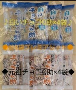 #◆販売機即完売！食べ比べセット◆入手困難◆超お宝・初登場超即完売◆白いチョコQ助×4袋+元祖チョコQ助×4袋計8袋プレミアセット