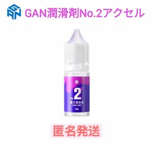 ルービックキューブ潤滑剤GAN lube NO.2アクセル　スピードキューブ立体パズル用　潤滑油