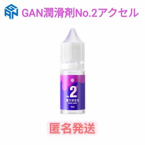 ルービックキューブ潤滑剤GAN lube NO.2アクセル スピードキューブ立体パズル用 潤滑油の画像1