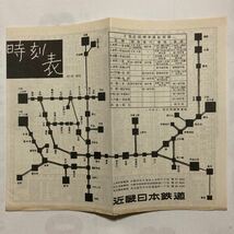 【戦後時刻表】近鉄時刻表/1958年10月現在◆近畿日本鉄道/大阪上本町 大阪阿部野橋 近鉄名古屋 宇治山田 奈良 京都駅発車時刻表 停車駅_画像1