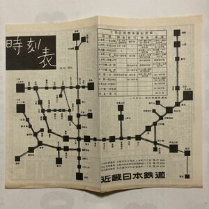 【戦後時刻表】近鉄時刻表/1958年10月現在◆近畿日本鉄道/大阪上本町 大阪阿部野橋 近鉄名古屋 宇治山田 奈良 京都駅発車時刻表 停車駅