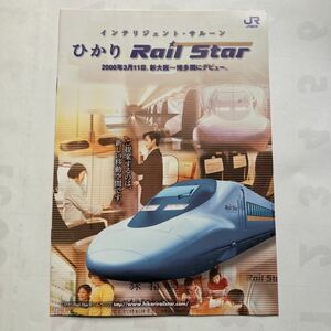 ひかりRail Star新大阪～博多デビュー/2000年3月◆西日本旅客鉄道株式会社/停車駅と平均所要時間/車両のご案内/時刻表