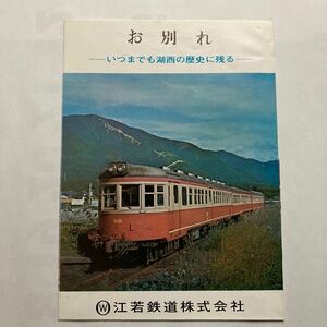 お別れ江若鉄道/再発足江若交通/1969年11月◆江若鐡道株式會社/江若鉄道の創業から廃業まで/代行バス輸送のあらまし/江若路線図/年譜