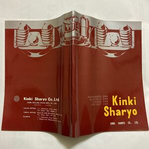 近畿車輌車両カタログ/1960年代？◆近畿車輛株式會社/寝台車 食堂車/151系特急つばめ/近鉄特急10100系 近鉄800系 ラビットカー/地下鉄/都電