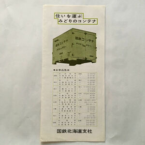 住いを運ぶみどりのコンテナ/1970年代？◆国鉄北海道支社/引越荷物標準荷造費用/コンテナの大きさ/コンテナ運賃表