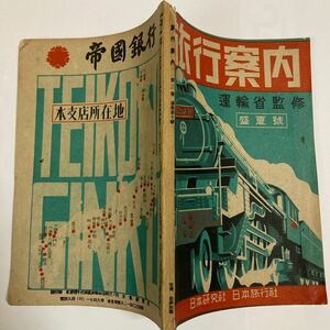 【運輸省監修列車時刻表】旅行案内/1947年7月号(通巻第10号)◆日本研究社旅行案内部/全國鉄道地図/交通案内記事/著名旅館案内