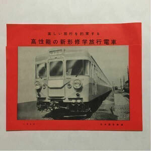 楽しい旅行を約束する高性能新形修学旅行電車155系パンフレット/1959年◆日本国有鉄道
