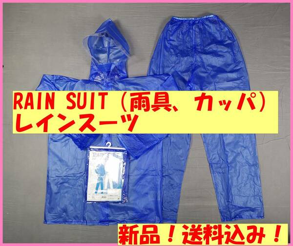 ブルー（３Ｌ）新品★送料込み☆激安☆数量限定☆男女兼用☆RAIN SUIT☆レインスーツ☆カッパ☆レインコート☆通勤通学☆レジャー☆雨具