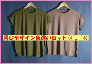 TSET‐１８６☆春夏☆新品☆送料込み☆即決☆ナチュラル系☆同じデザイン色違い☆２枚セット☆Tシャツ☆Ｍ～Ｌサイズ☆カーキとブラウン