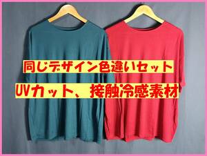 TSET‐１８３☆夏☆新品☆送料込み☆即決☆ナチュラル系☆Tシャツ☆色違い☆２枚セット☆Ｍ～Ｌ☆濃い緑色系と濃い赤☆接触冷感☆紫外線