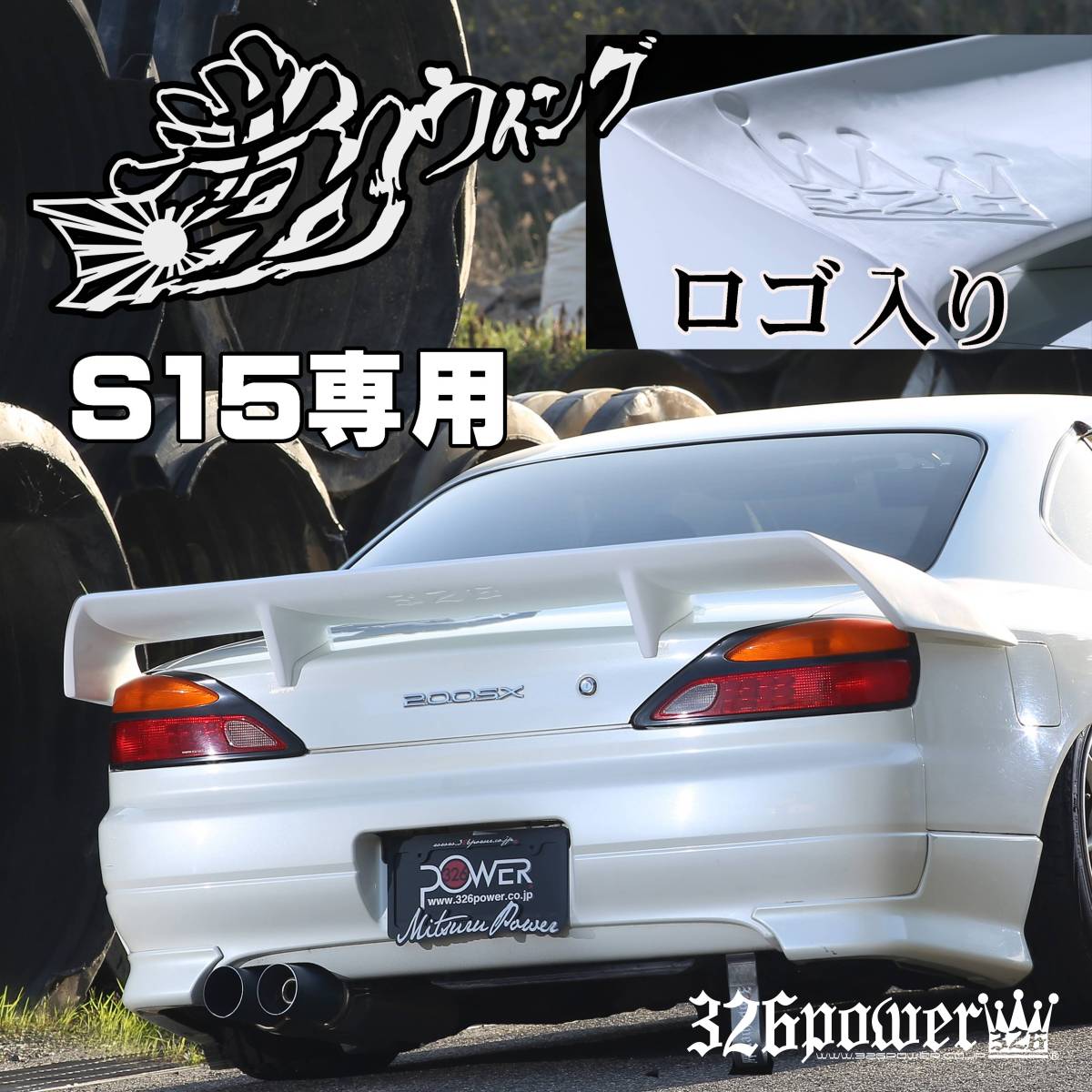 Yahoo!オークション -「326 power s15」(パーツ) の落札相場 Yahoo!オークション -「326 power s15」(パーツ) の落札相場