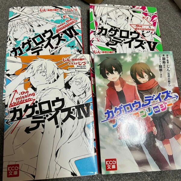 カゲロウデイズ 4 5 6 ノベルアンソロジー 4冊セット 