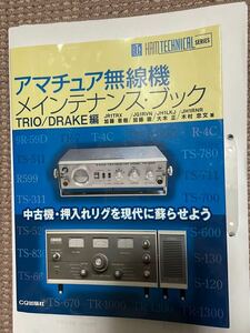 CQ出版社　アマチュア無線機メインテナンスブック　TRIO／DRAKE 編　ジャンク扱い