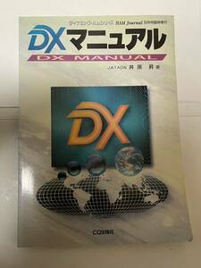 CQ出版社 DXマニュアル ジャンク扱い