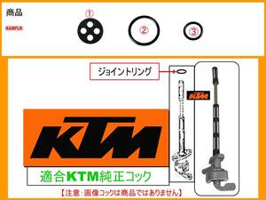 KTM 【★注意：適合フューエルコック限定A-リビルドKIT-2】-【新品-1set】 燃料コック修理