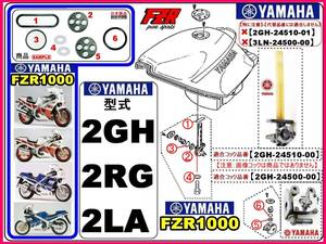 FZR1000　型式2GH　1987年～1988年モデル【フューエルコック-パーフェクト-リビルドKIT-B】-【新品-1set】燃料コック修理