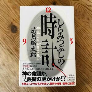 しらみつぶしの時計 法月綸太郎 祥伝社 初版