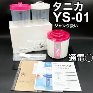 YZ523) 1円〜 ジャンク扱い キッチン家電 タニカ ヨーグルティアS YS-01R 通電確認済み 取説付 現状品 / ヨーグルトメーカー ピンク TANICA