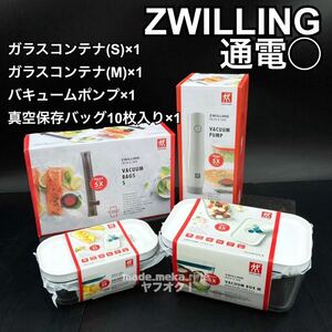 YZ546)1円〜 ZWILLING FRESH&SAVE 真空保存セット 4点 まとめ 現状品/保存容器 ガラス バキュームポンプ ツヴィリング バッグ コンテナ