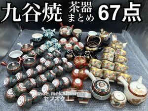 YZ526) 九谷焼 急須 湯呑 まとめ 67点 10kg 現状品 / 大量 金彩 色絵 花鳥図 煎茶道具 茶道具 茶器揃 庄三 洋山 青郊 青粒 古九谷風 湯冷し