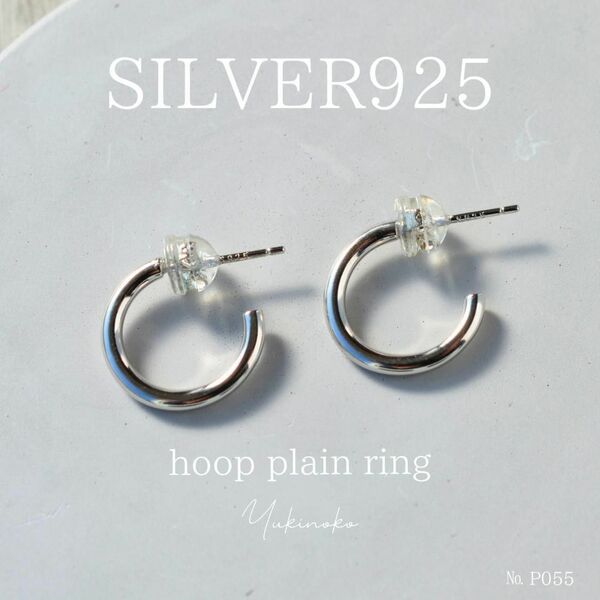 P055　hoop plain ring　シルバー925純銀のフープピアス　