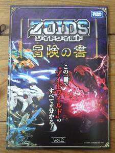 即決！レア！非売品！新品！ゾイドワイルド 冒険の書 Vol.2 冊子 カタログ ZOIDS