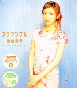 ■ 後藤真希 [ スクランブル / 長電話 ] 新品 未開封 初回限定盤 CD 即決 送料サービス ♪