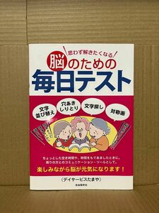 思わず解きたくなる脳のための毎日テスト　文字並び替え　穴あきしりとり　文字探し　対称画 デイサービスたまや／著