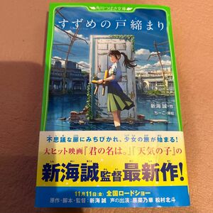 すずめの戸締まり （角川つばさ文庫　Ｃし１－５） 新海誠／作　ちーこ／挿絵