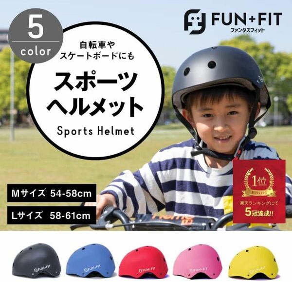 ＦＵＮ＋ＦＩＴ スポーツヘルメット サイズ調整可能【新古品】Mサイズ