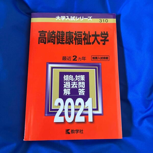 高崎健康福祉大学 赤本 2021