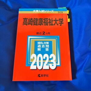 高崎健康福祉大学 赤本2023