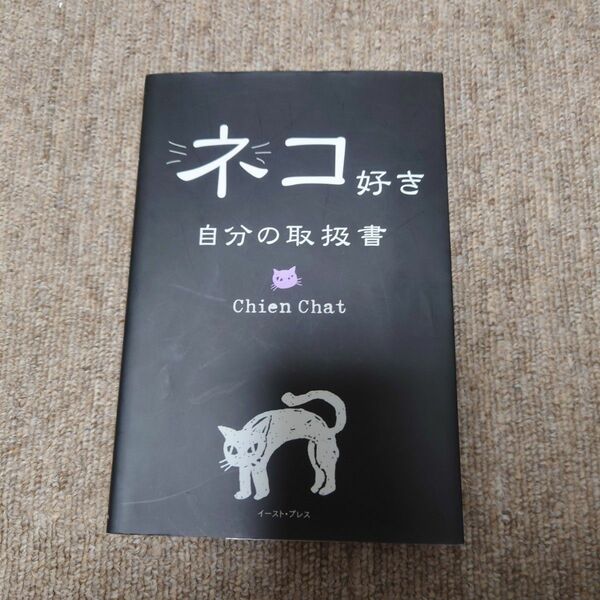 ネコ好き自分の取扱書 Ｃｈｉｅｎ　Ｃｈａｔ／著