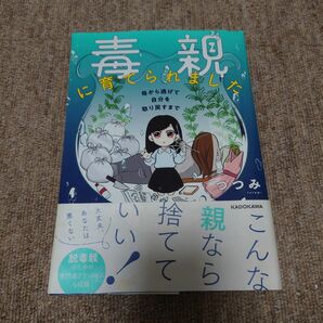 毒親に育てられました　母から逃げて自分を取り戻すまで つつみ／著