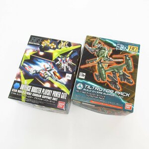 未組立品 バンダイ HGBC 1/144 ユニバースブースター プラフスキーパワーゲート & ティルトローターパック ガンプラ セット ■U8817