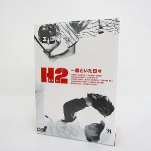 H2 ~君といた日々 DVD-BOX 〓A9048