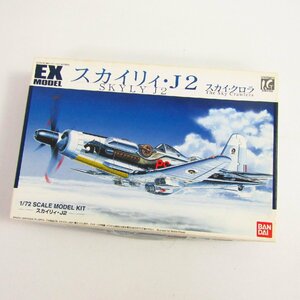 未組立 バンダイ EXモデル 1/72 スカイ・クロラ スカイリィ・J2 プラモデル 〓A9722