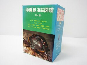 沖縄出版 沖縄昆虫 野外観察 図鑑 全4巻 編著：東清二 共著：堀繁久 本 ☆3689