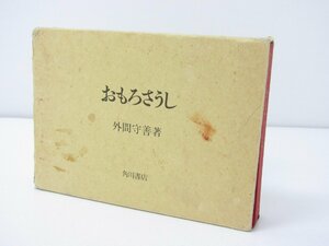 角川書店 おもろさうし 著：外間守善 1993年4月10日 初版第一刷発行 ☆3900