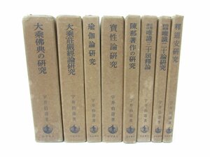 岩波書店刊行 大乗佛教研究 1 / 2 / 3 / 4 / 5 / 6 / 7 / 8 著：宇井 伯寿 本 8冊 セット ☆3901