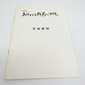 沖縄出版 写真集 よみがえる戦前の沖縄 写真解説付き 1995年8月15日 発行 編：沖縄テレビ放送 ☆3907の画像8