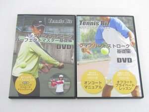 バックハンドストローク パーフェクトマスター 基礎編 & フォアハンドストローク 基礎編 DVD 2点 セット ※ジャンク品 ☆3960