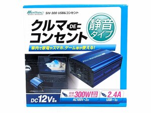 未使用 Meltec メルテック USB＆コンセント サイレントインバーター DC12V SIV-300《A8878