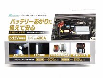 未開封 Meltec メルテック ジャンプスターター DC12V車用 スマホ充電 LEDライト SG-09A《A8877_画像1