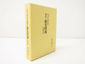 琉球の民間信仰 葬祭と祖先供養 拝詞事典 著：渡口初美 本 ☆3977