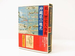 平凡社 沖縄県の地名 日本歴史地名大系48 郷土歴史大事典 発行人：竹中直人 編集委員代表：高良倉吉 本 ☆4102