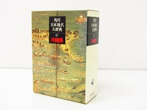 角川書店 角川日本地名大辞典 47 沖縄県 発行者：角川春樹 昭和61年7月8日 発行 本 ☆4107