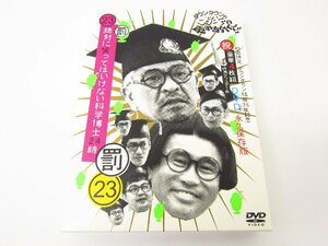 DVD ダウンタウンのガキの使いやあらへんで!! 23 罰 絶対に笑ってはいけない科学博士24時 初回限定版 ≡V5565